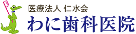 わに歯科医院